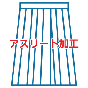 剑道 袴裤 Athlete加工处理