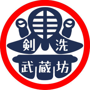 剑道护具专业清洗 武藏坊 剑洗