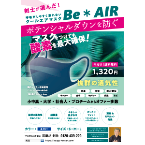 清凉透气口罩 Be ＊ AIR